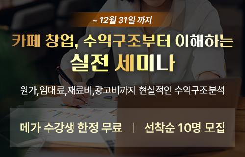 카페 창업, 수익구조부터 이해하는 실전세미나