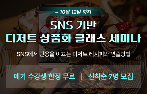 SNS 기반 디저트 상품화 클래스 세미나